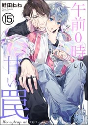 午前0時の甘い罠（分冊版）　【第15話】