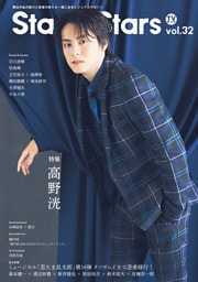 TVガイド Stage Stars vol.32