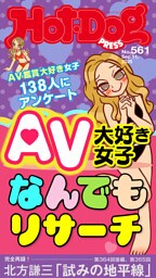 Ｈｏｔ－Ｄｏｇ　ＰＲＥＳＳ (ホットドッグプレス)　ｎｏ．５６１　ＡＶ大好き女子なんでもリサーチ