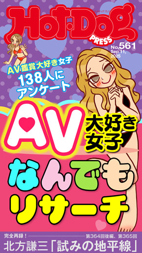 Ｈｏｔ－Ｄｏｇ　ＰＲＥＳＳ (ホットドッグプレス)　ｎｏ．５６１　ＡＶ大好き女子なんでもリサーチ