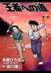 王者への道 King’s Fair Way 第2巻
