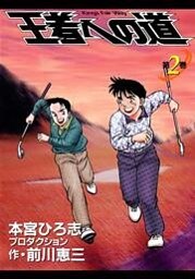 王者への道 King’s Fair Way 2巻