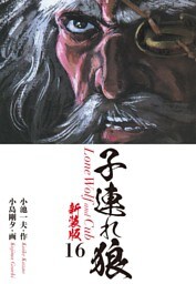 子連れ狼（新装版）16