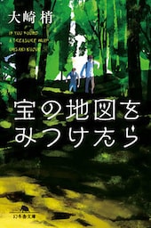 宝の地図を見つけたら