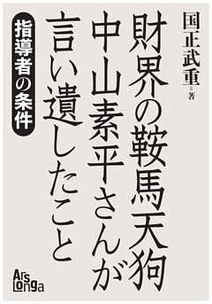 「財界の鞍馬天狗」中山素平さんが言い遺したこと