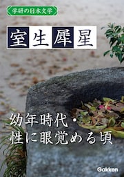 学研の日本文学 室生犀星 幼年時代 性に眼覚める頃