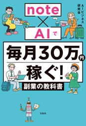 note×AIで毎月30万円稼ぐ！ 副業の教科書