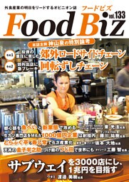 フードビズ133号