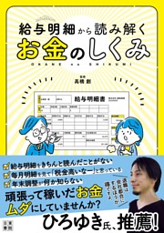 給与明細から読み解くお金のしくみ