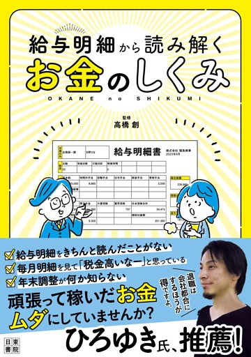 給与明細から読み解くお金のしくみ