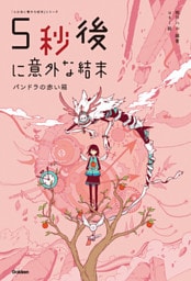 ５秒後に意外な結末　パンドラの赤い箱