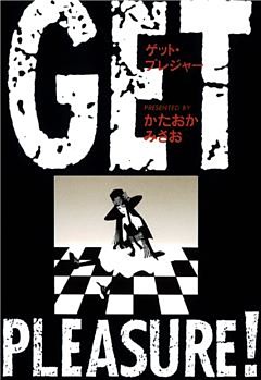 ＧＥＴ　ＰＬＥＡＳＵＲＥ！