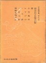 定本西鶴全集〈第9巻〉
