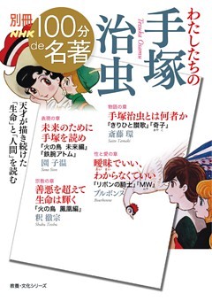 別冊ＮＨＫ１００分ｄｅ名著　わたしたちの手塚治虫