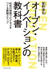 オープン・イノベーションの教科書