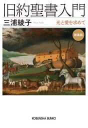 旧約聖書入門　新装版～光と愛を求めて～