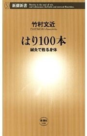 はり100本—鍼灸で甦る身体—（新潮新書）
