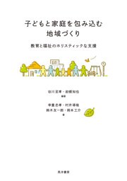 子どもと家庭を包み込む地域づくり――教育と福祉のホリスティックな支援