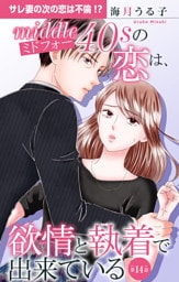 ミドフォーの恋は、欲情と執着で出来ている 14