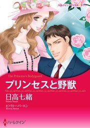 プリンセスと野獣【分冊】 2巻