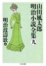 明治波濤歌（上）　――山田風太郎明治小説全集（９）
