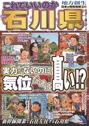 日本の特別地域 特別編集73 これでいいのか 石川県