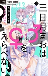 三日月まおは♂♀をえらべない【マイクロ】（７）