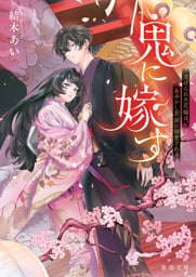 鬼に嫁す ～虐げられた花嫁は、あやかし若頭に溺愛される～