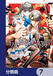 平安医学少女異聞【分冊版】　7