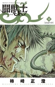 闘獣士 ベスティアリウス（６）