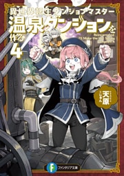 異世界転生ダンジョンマスター　温泉ダンジョンを作る４【電子特別版】