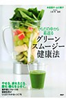 からだの中から若返るグリーンスムージー健康法