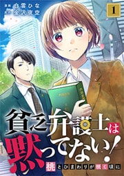 貧乏弁護士は黙ってない!～桃とひまわりが咲く頃に～ 1巻