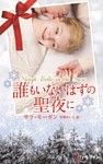 誰もいないはずの聖夜に