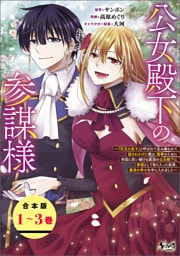 公女殿下の参謀様～『厄災の皇子』と呼ばれて忌み嫌われて殺されかけた僕は、復讐のために帝国に抗い続ける属国の公女殿下に参謀として取り入った結果、最高の幸せを手に入れました～（ノヴァコミックス）【合本版】