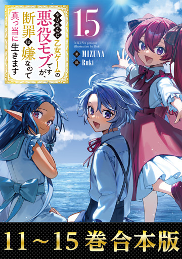 【合本版11-15巻】やり込んだ乙女ゲームの悪役モブですが、断罪は嫌なので真っ当に生きます