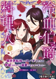 冷血伯爵の料理人～異世界転移してスパダリたちの胃袋つかんだら溺愛されちゃいました～【電子単行本版】（１）