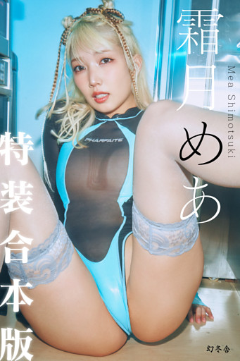 【特装合本版・特典カット付】霜月めあ『いままでと、これから』【幻冬舎デジタル限定】