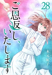 ご恩返し、いたします 28巻