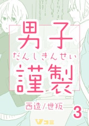 男子謹製　3巻