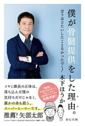 僕が骨髄提供をした理由(わけ)。 言うほどたいしたことなかったで～！