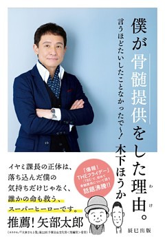 僕が骨髄提供をした理由(わけ)。 言うほどたいしたことなかったで～！