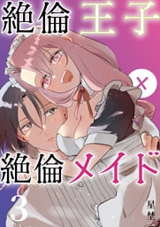 絶倫王子×絶倫メイド（3）《Lovelicot》
