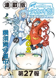 蒼き鋼のアルペジオ～海洋技術総合学院タカオ部～＜連載版＞27話　《活動ノート》27項目