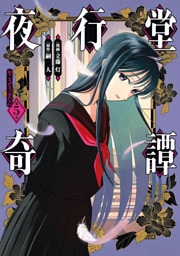 夜行堂奇譚 5