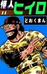 怪人ヒイロ (11)