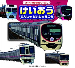 スーパーのりものシリーズL　けいおう　でんしゃ　だいしゅうごう