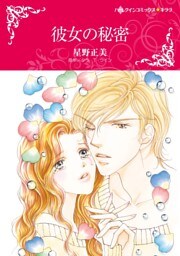 彼女の秘密【分冊】 6巻