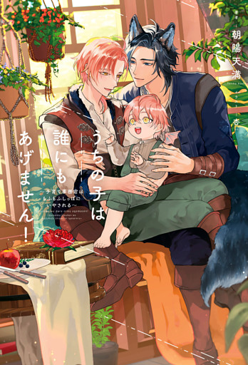 うちの子は誰にもあげません！ 〜子育て事務官はもふもふしっぽにいやされる〜