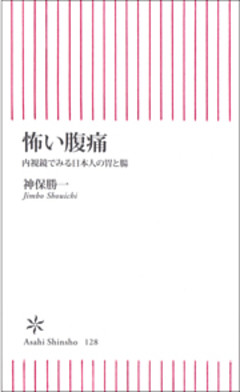 怖い腹痛　内視鏡でみる日本人の胃と腸